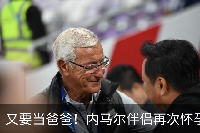 又要当爸爸！内马尔伴侣再次怀孕 两人将迎第三个女儿