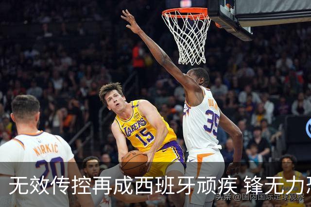 无效传控再成西班牙顽疾 锋无力恐成斗牛士致命短板