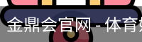 金鼎会